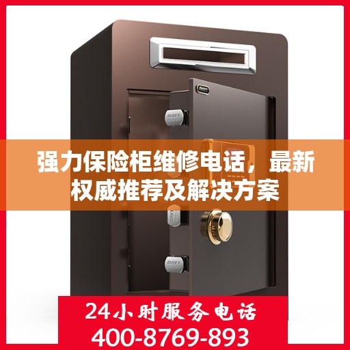 强力保险柜维修电话，最新权威推荐及解决方案