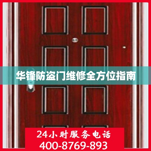 华锋防盗门维修全方位指南