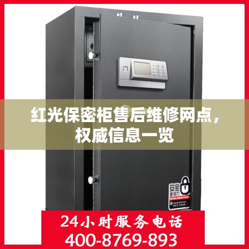红光保密柜售后维修网点，权威信息一览