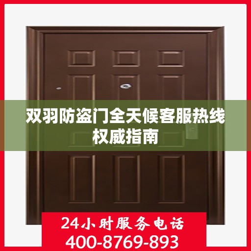 双羽防盗门全天候客服热线权威指南