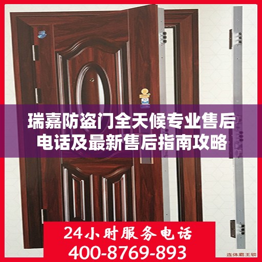 瑞嘉防盗门全天候专业售后电话及最新售后指南攻略