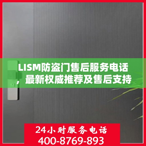 LISM防盗门售后服务电话，最新权威推荐及售后支持详情