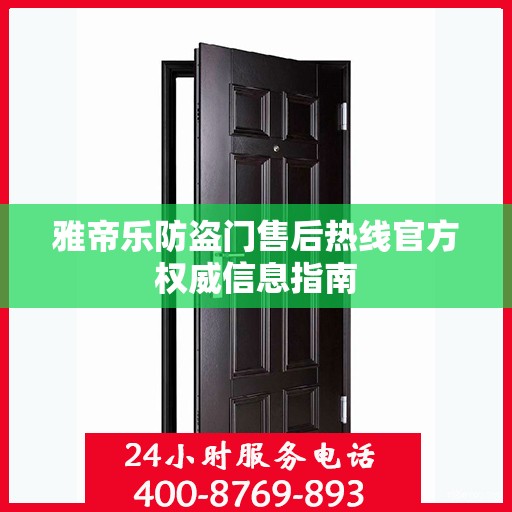 雅帝乐防盗门售后热线官方权威信息指南