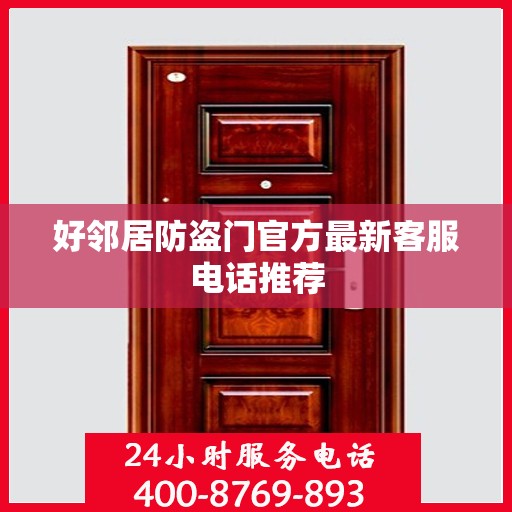 好邻居防盗门官方最新客服电话推荐