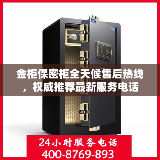 金柜保密柜全天候售后热线，权威推荐最新服务电话