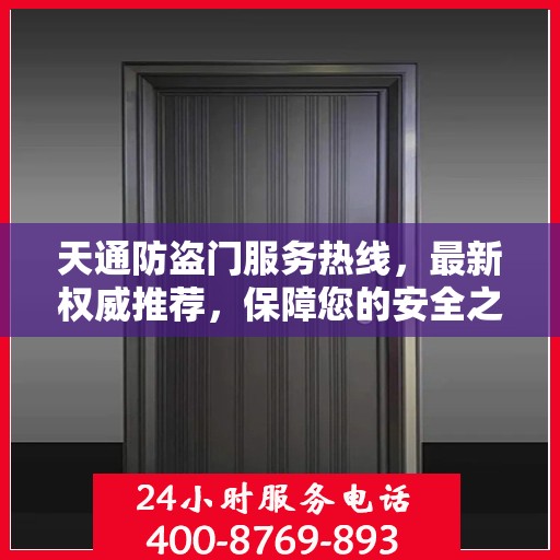 天通防盗门服务热线，最新权威推荐，保障您的安全之门