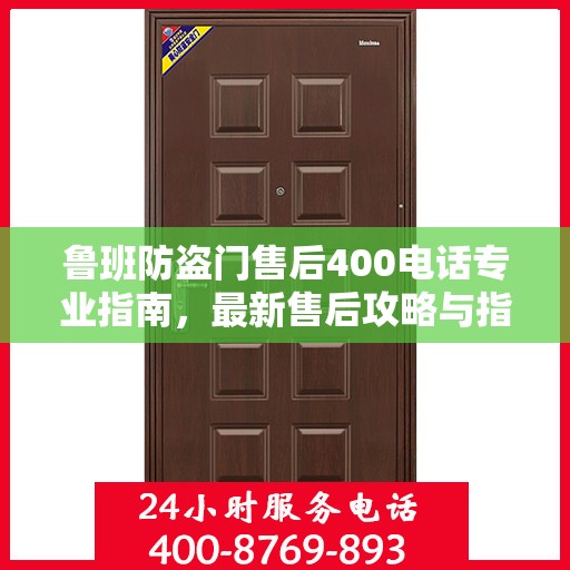 鲁班防盗门售后400电话专业指南，最新售后攻略与指南