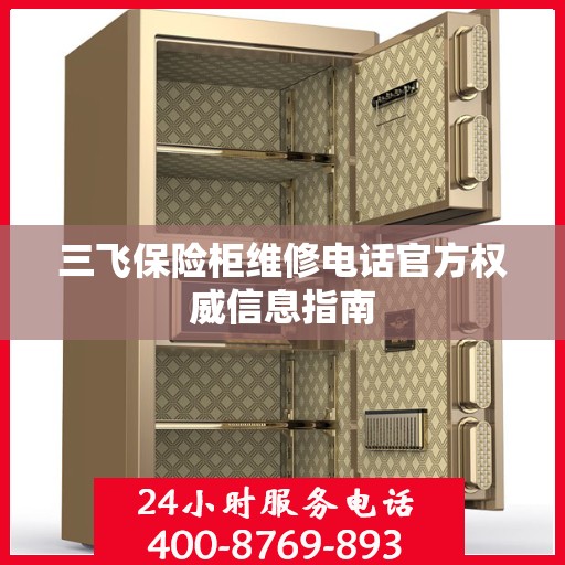 三飞保险柜维修电话官方权威信息指南