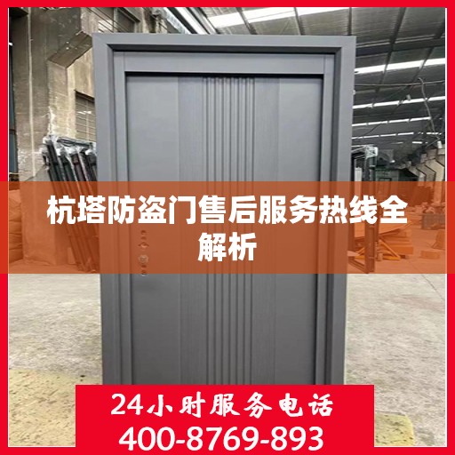 杭塔防盗门售后服务热线全解析