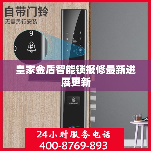 皇家金盾智能锁报修最新进展更新