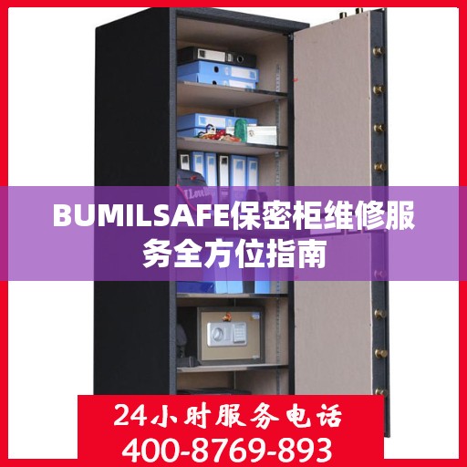 BUMILSAFE保密柜维修服务全方位指南