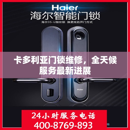 卡多利亚门锁维修，全天候服务最新进展