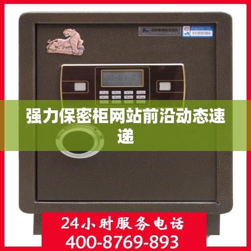 强力保密柜网站前沿动态速递