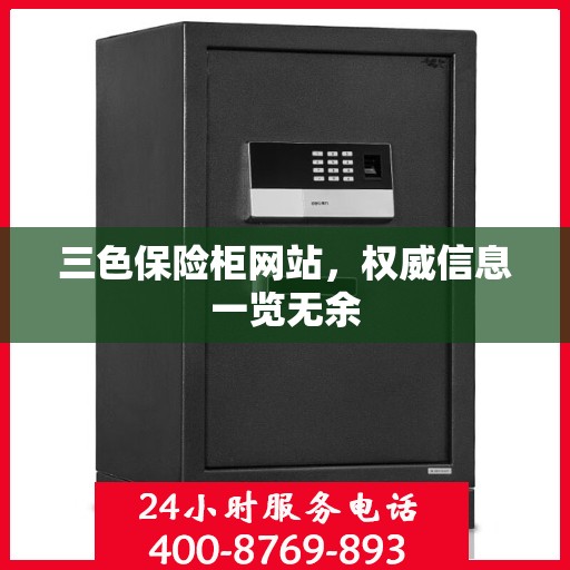 三色保险柜网站，权威信息一览无余