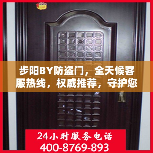 步阳BY防盗门，全天候客服热线，权威推荐，守护您的安全门户