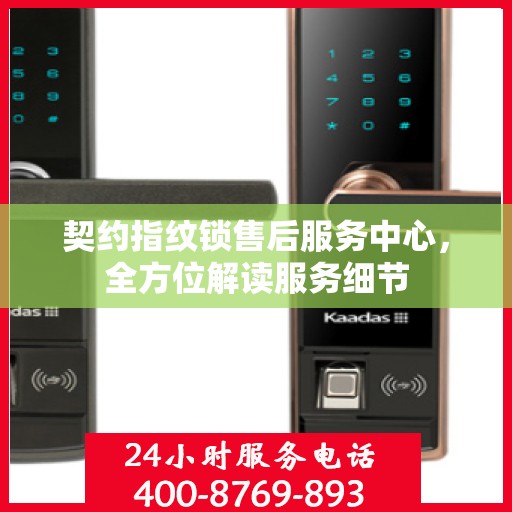 契约指纹锁售后服务中心，全方位解读服务细节