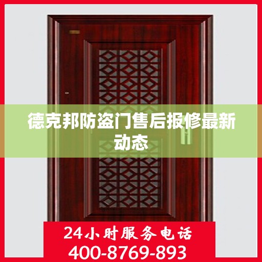 德克邦防盗门售后报修最新动态