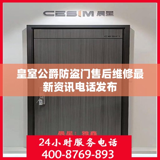 皇室公爵防盗门售后维修最新资讯电话发布