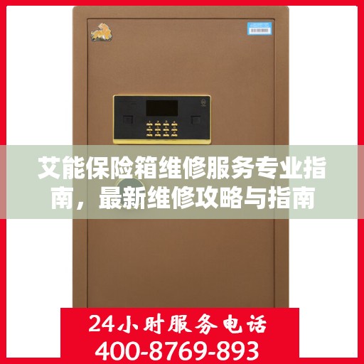 艾能保险箱维修服务专业指南，最新维修攻略与指南