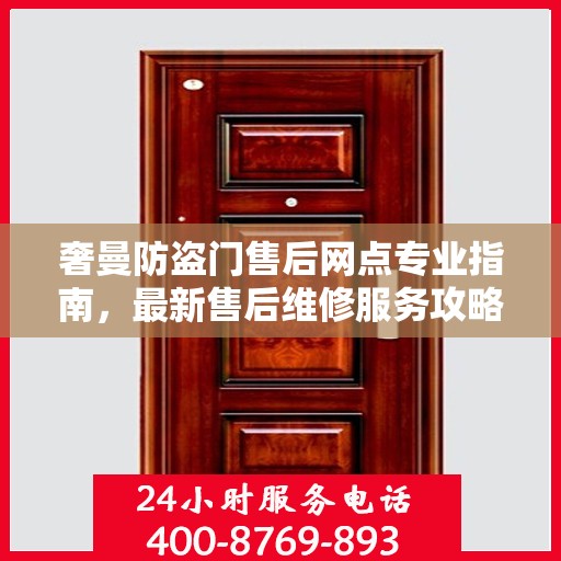 奢曼防盗门售后网点专业指南，最新售后维修服务攻略