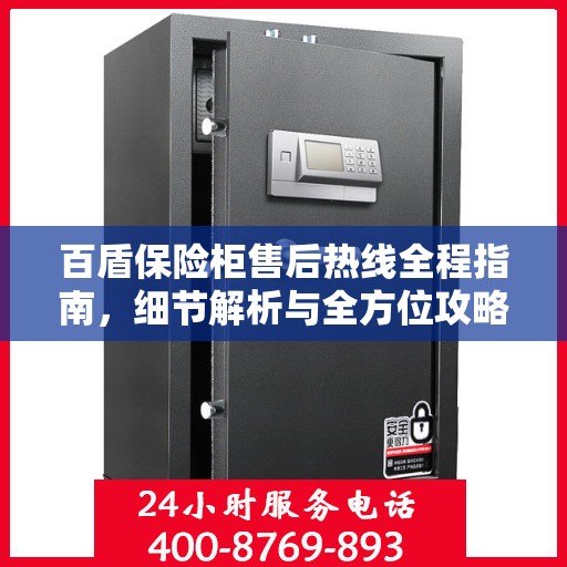 百盾保险柜售后热线全程指南，细节解析与全方位攻略