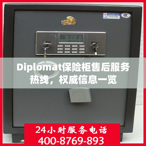 Diplomat保险柜售后服务热线，权威信息一览