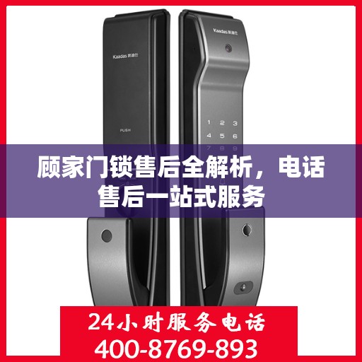 顾家门锁售后全解析，电话售后一站式服务