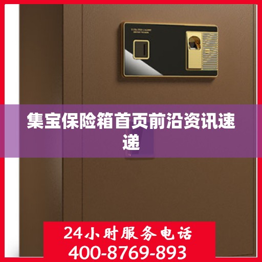 集宝保险箱首页前沿资讯速递