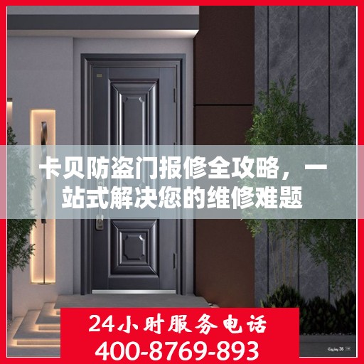 卡贝防盗门报修全攻略，一站式解决您的维修难题