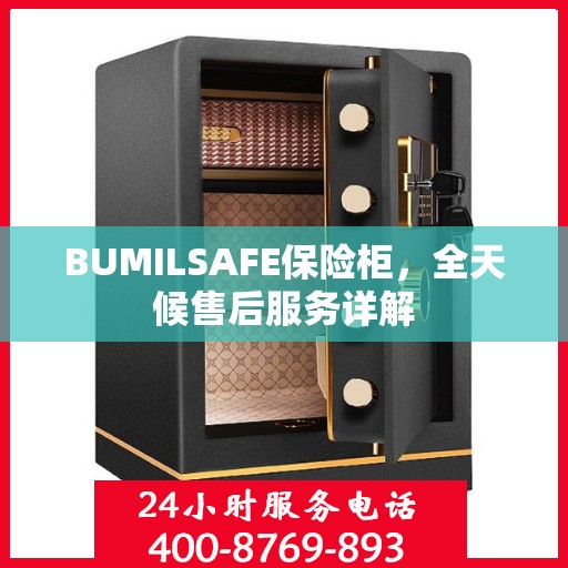 BUMILSAFE保险柜，全天候售后服务详解