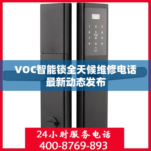 VOC智能锁全天候维修电话最新动态发布