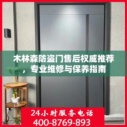 木林森防盗门售后权威推荐，专业维修与保养指南