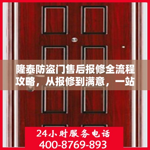 隆泰防盗门售后报修全流程攻略，从报修到满意，一站式服务详解