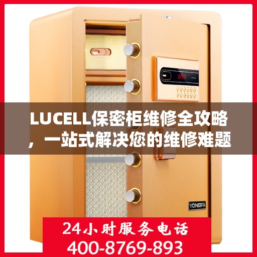LUCELL保密柜维修全攻略，一站式解决您的维修难题