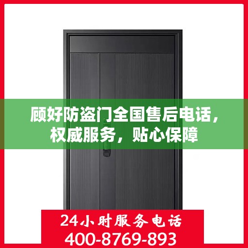 顾好防盗门全国售后电话，权威服务，贴心保障