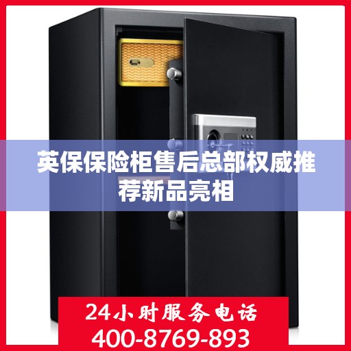 英保保险柜售后总部权威推荐新品亮相