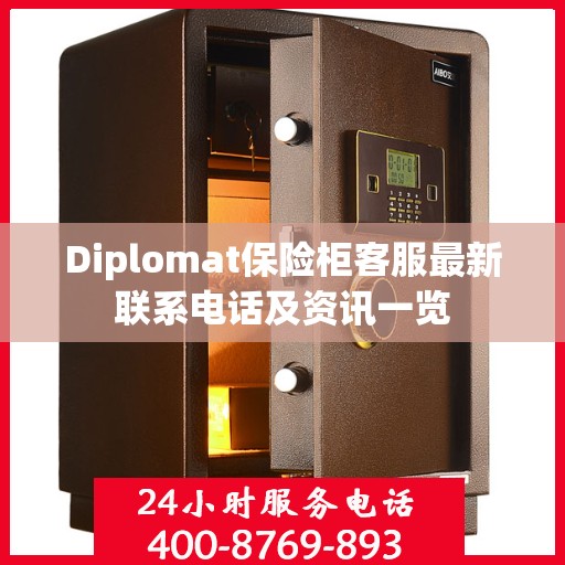 Diplomat保险柜客服最新联系电话及资讯一览