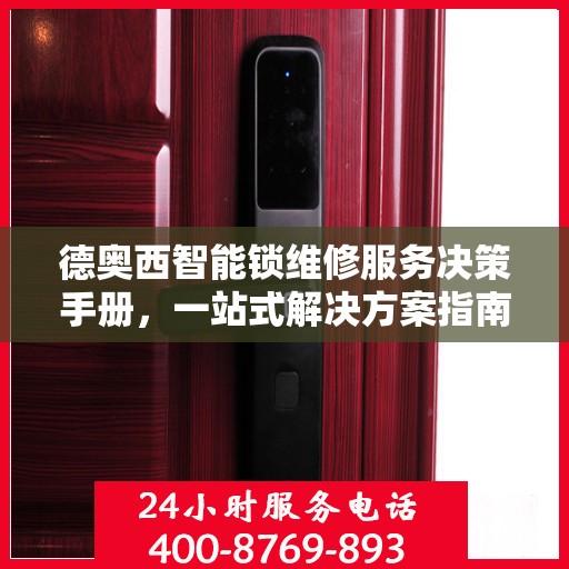 德奥西智能锁维修服务决策手册，一站式解决方案指南