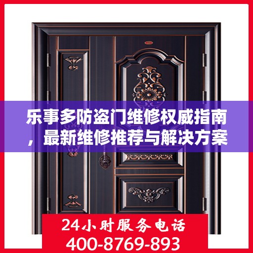 乐事多防盗门维修权威指南，最新维修推荐与解决方案