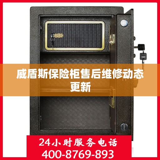 威盾斯保险柜售后维修动态更新