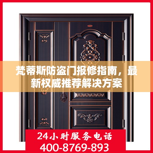 梵蒂斯防盗门报修指南，最新权威推荐解决方案