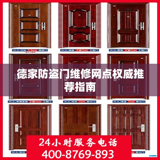 德家防盗门维修网点权威推荐指南