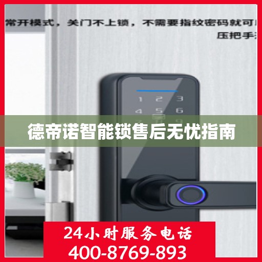 德帝诺智能锁售后无忧指南