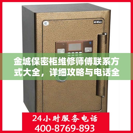 金城保密柜维修师傅联系方式大全，详细攻略与电话全知道