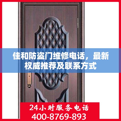 佳和防盗门维修电话，最新权威推荐及联系方式