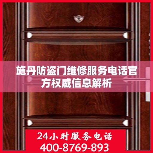 施丹防盗门维修服务电话官方权威信息解析