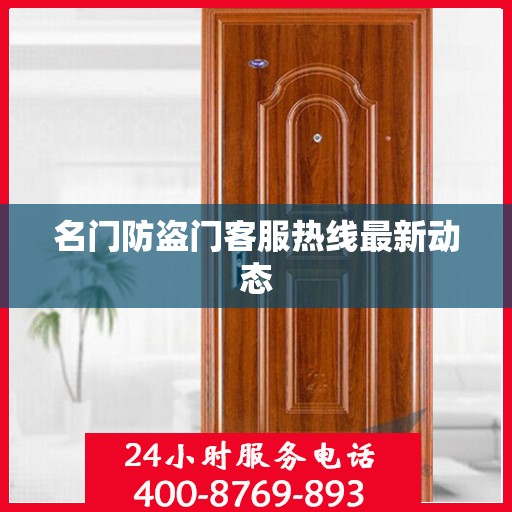 名门防盗门客服热线最新动态