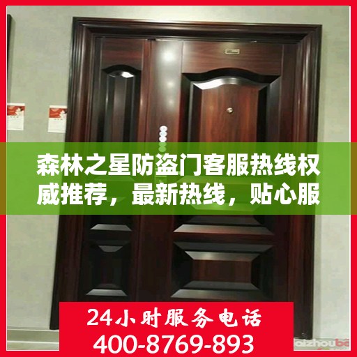 森林之星防盗门客服热线权威推荐，最新热线，贴心服务