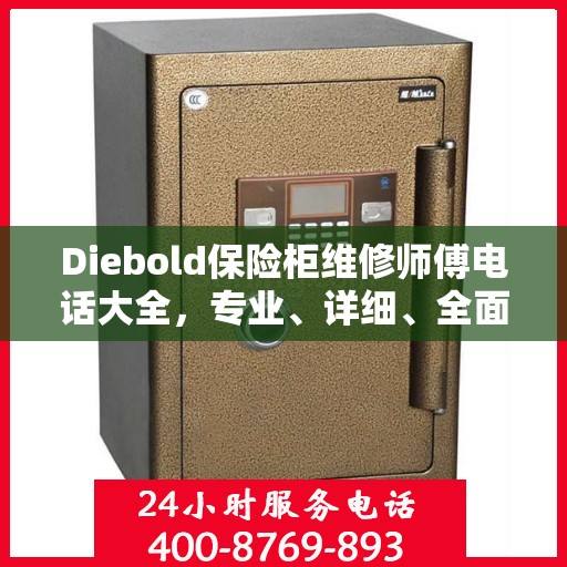 Diebold保险柜维修师傅电话大全，专业、详细、全面攻略