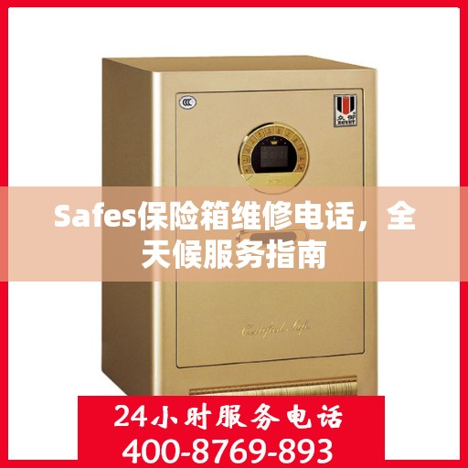 Safes保险箱维修电话，全天候服务指南